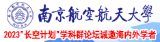 看看操逼逼南京航空航天大学2023“长空计划”学科群论坛诚邀海内外学者